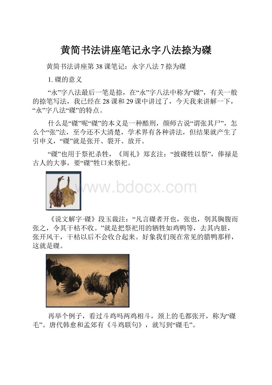 黄简书法讲座笔记永字八法捺为磔.docx_第1页