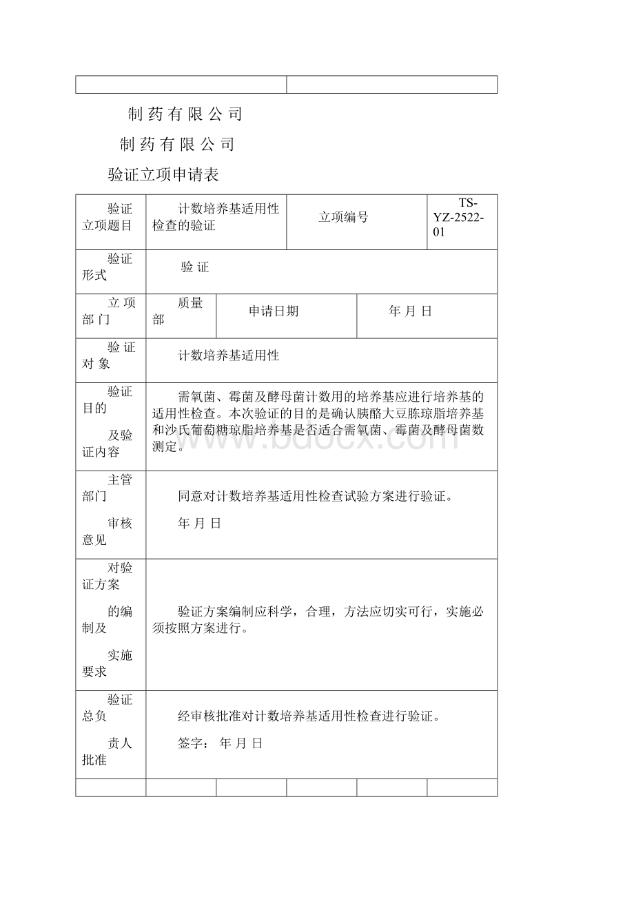 版药典培养基适用性验证.docx_第2页