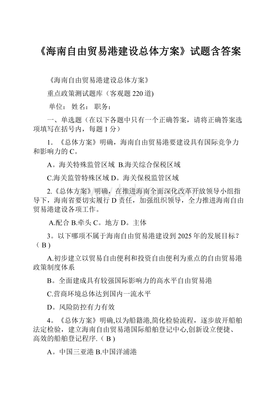 《海南自由贸易港建设总体方案》试题含答案.docx