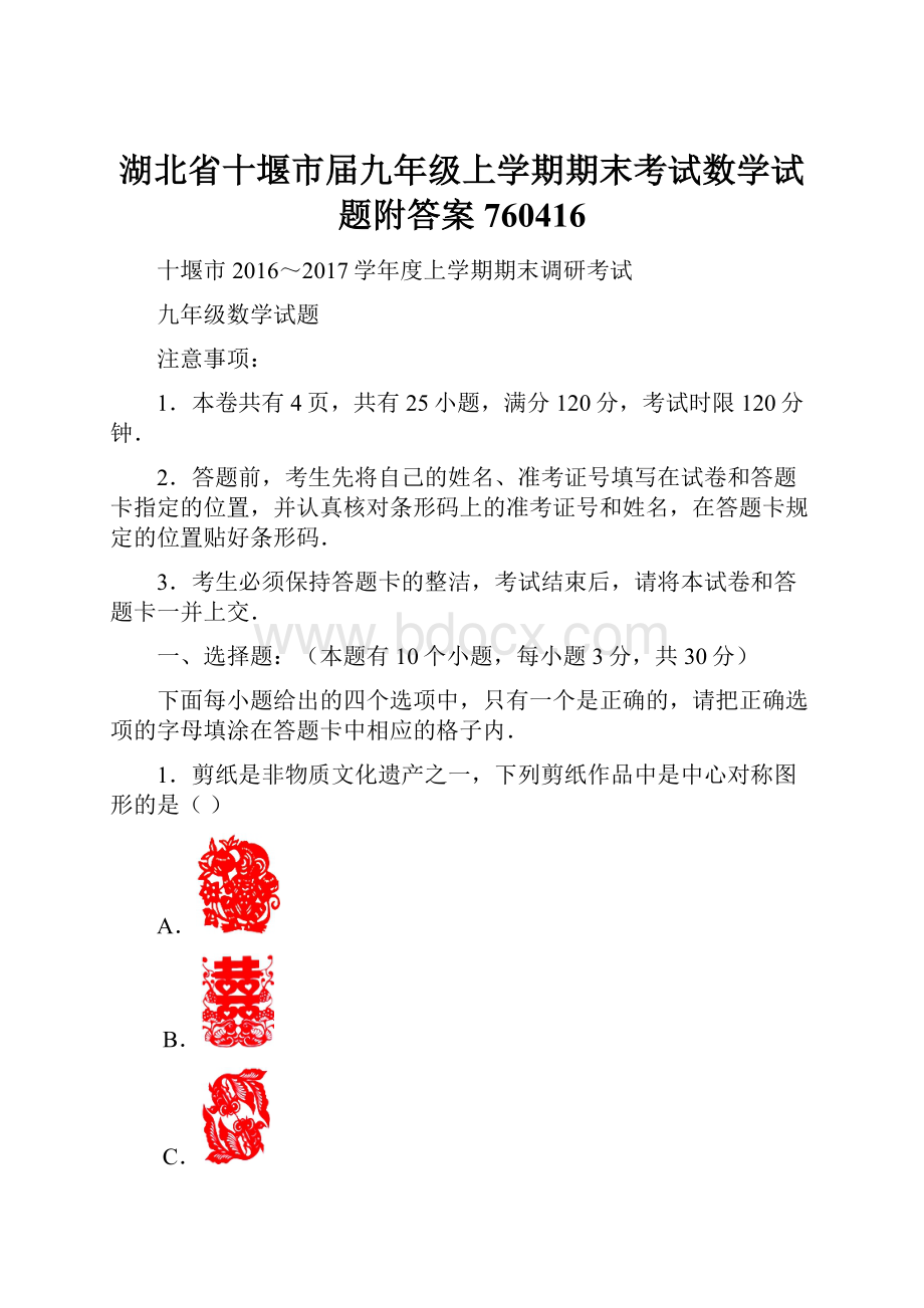 湖北省十堰市届九年级上学期期末考试数学试题附答案760416.docx_第1页