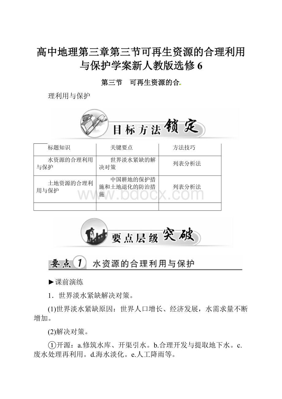 高中地理第三章第三节可再生资源的合理利用与保护学案新人教版选修6.docx_第1页