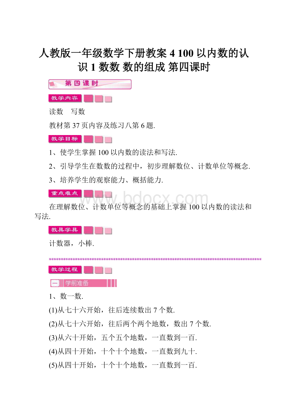 人教版一年级数学下册教案4100以内数的认识1 数数数的组成 第四课时.docx_第1页