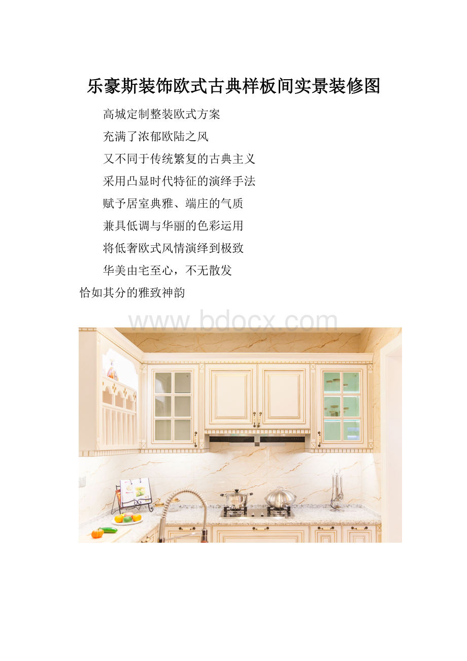 乐豪斯装饰欧式古典样板间实景装修图.docx_第1页