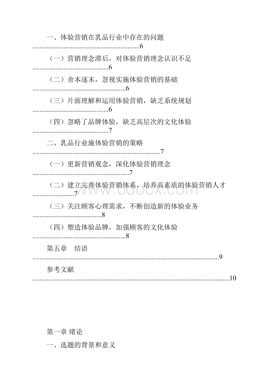 体验营销在乳品行业中的应用实施可行性研究报告.docx_第3页