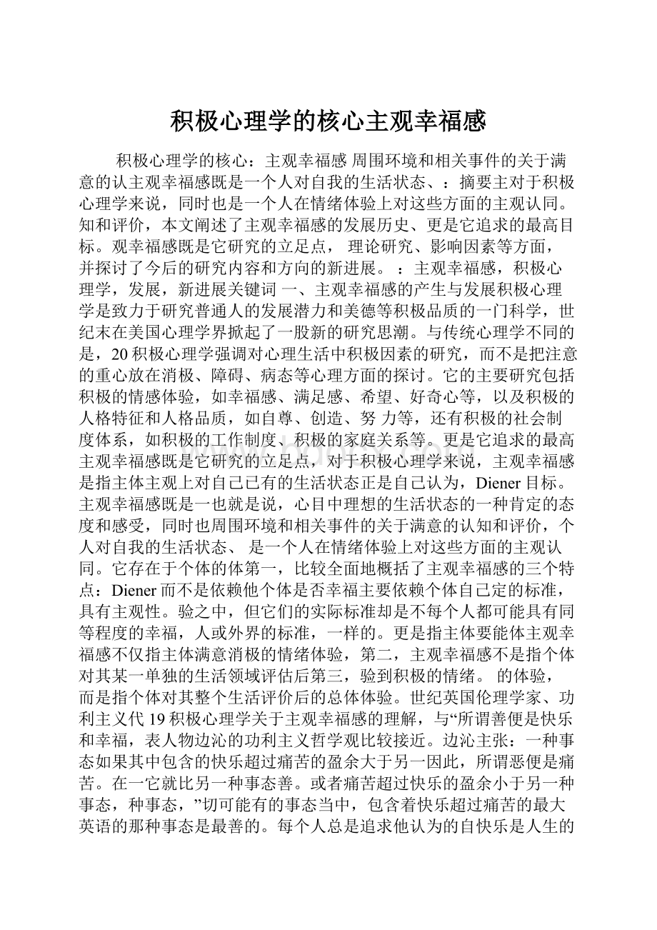 积极心理学的核心主观幸福感.docx_第1页