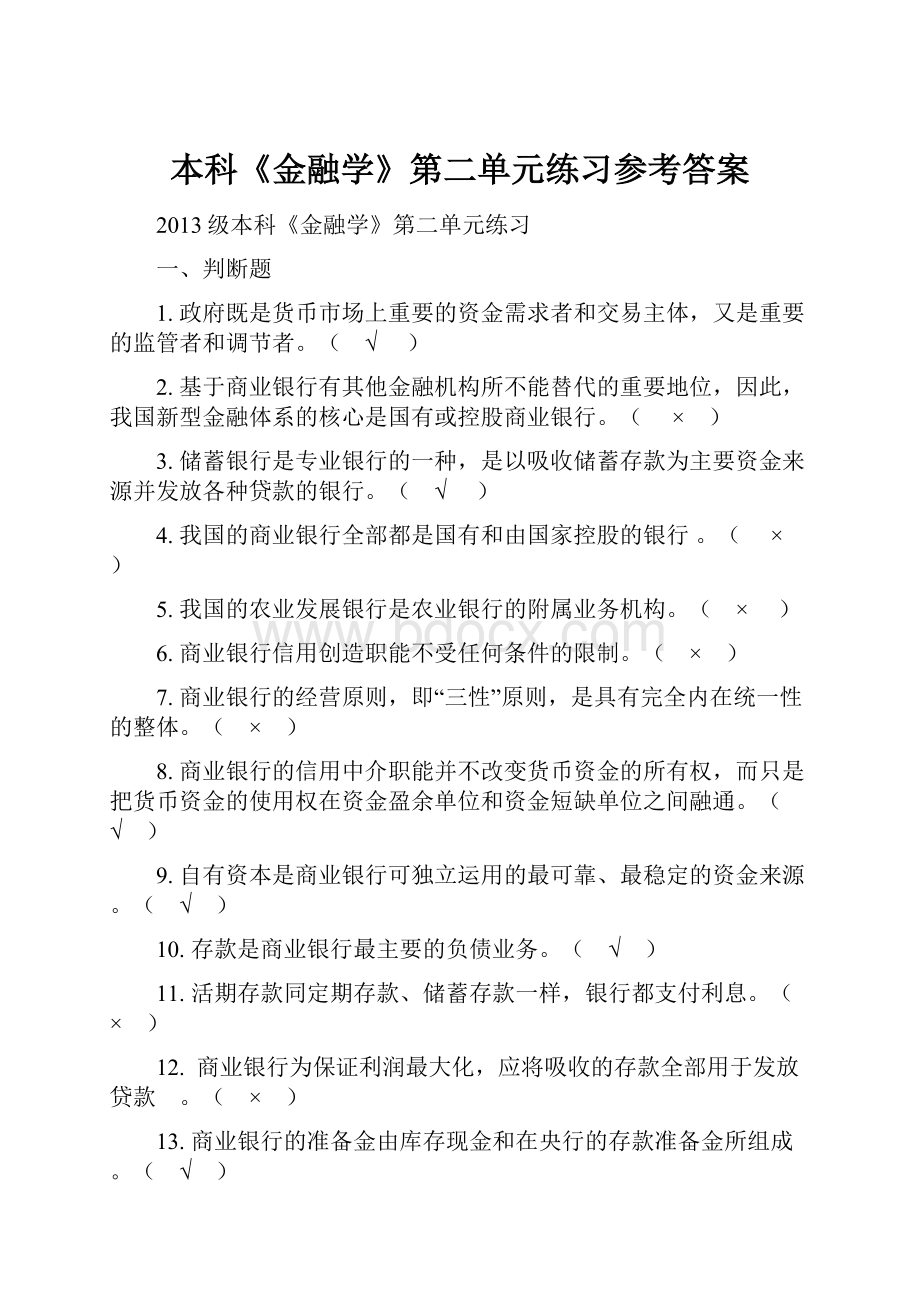 本科《金融学》第二单元练习参考答案.docx_第1页