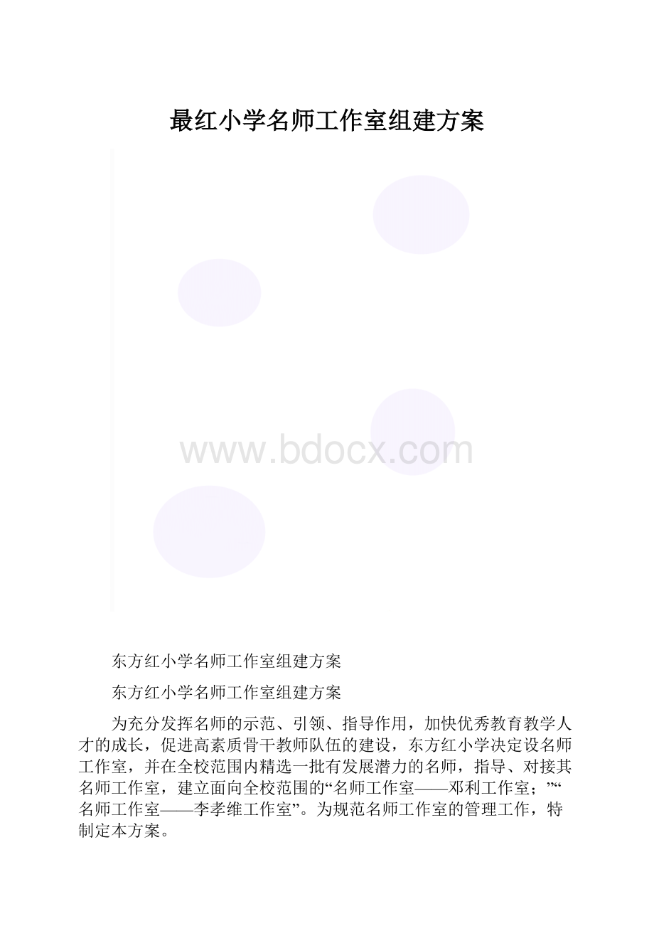 最红小学名师工作室组建方案.docx_第1页