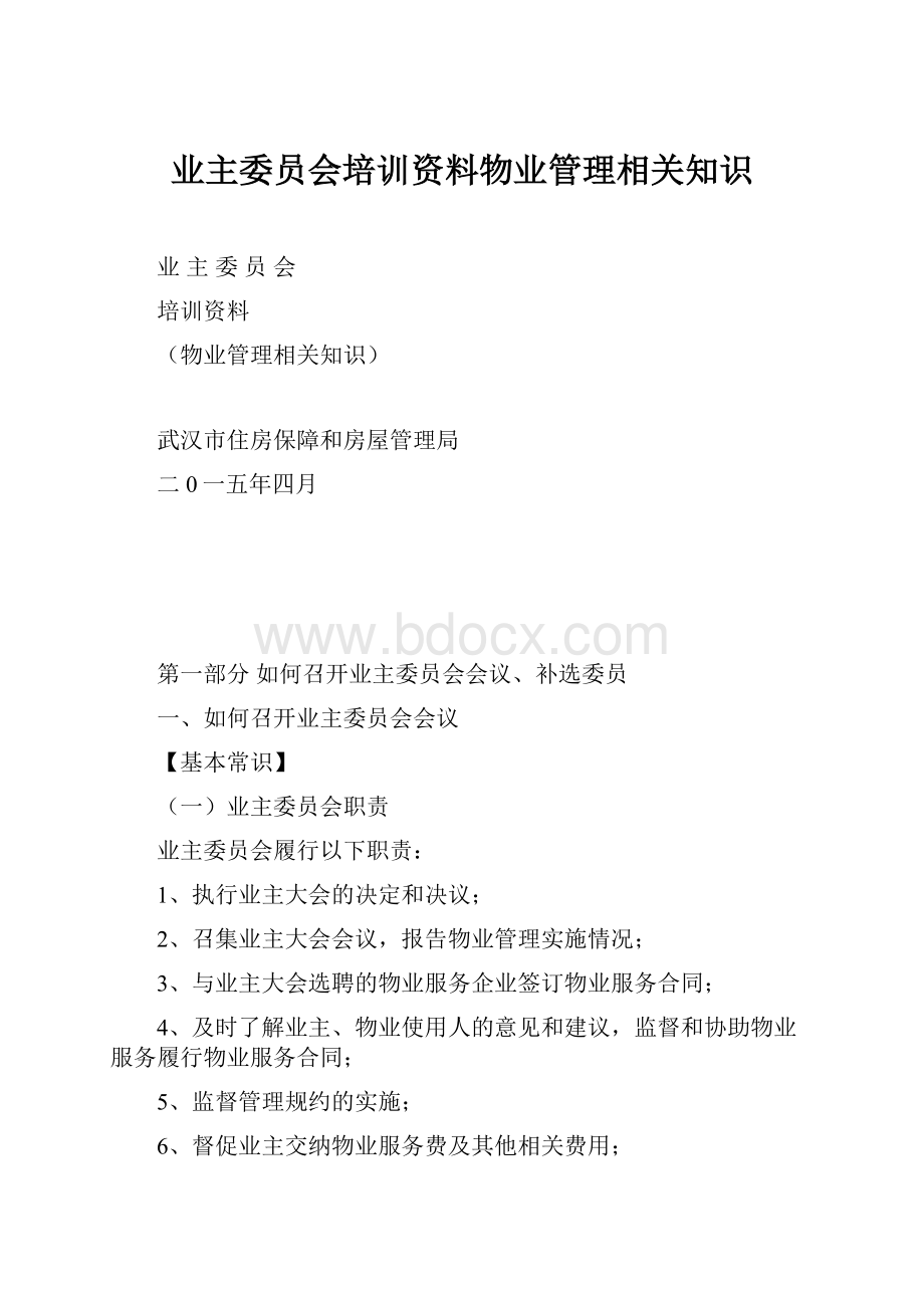 业主委员会培训资料物业管理相关知识.docx_第1页