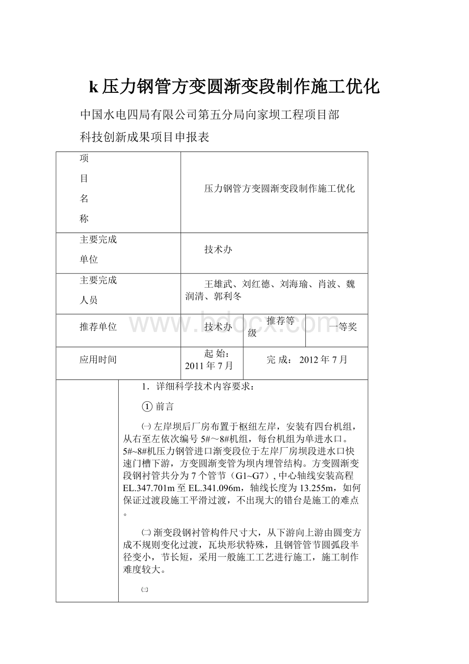 k压力钢管方变圆渐变段制作施工优化.docx