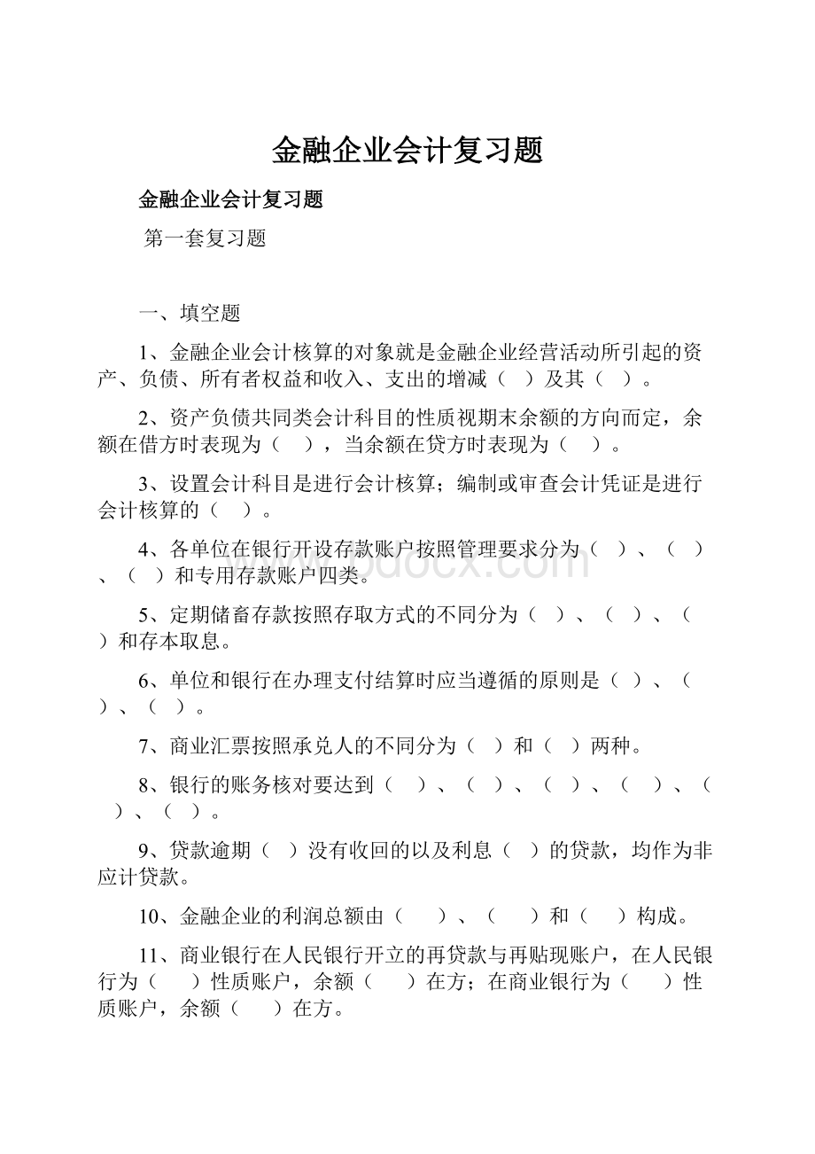 金融企业会计复习题.docx_第1页