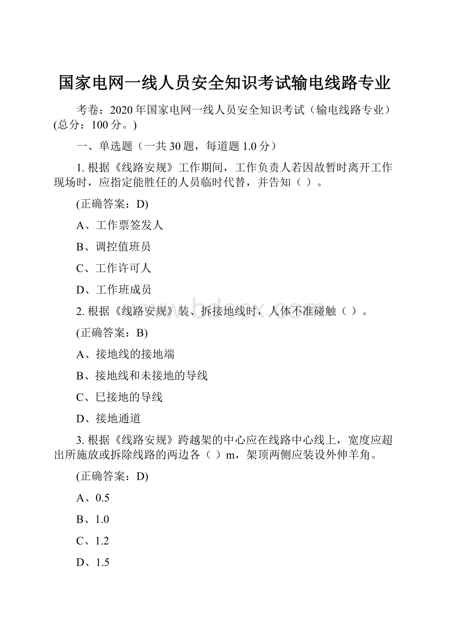 国家电网一线人员安全知识考试输电线路专业.docx_第1页