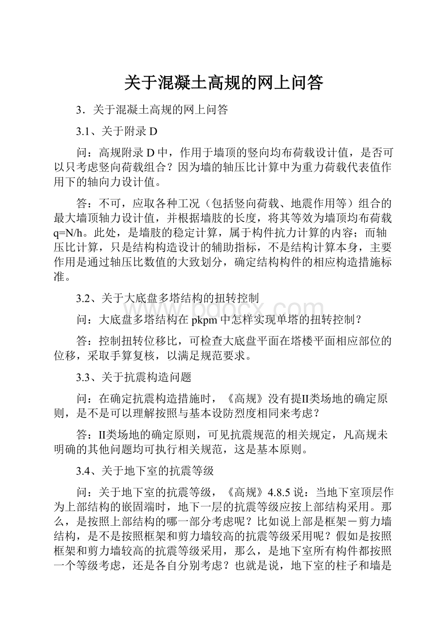 关于混凝土高规的网上问答.docx_第1页