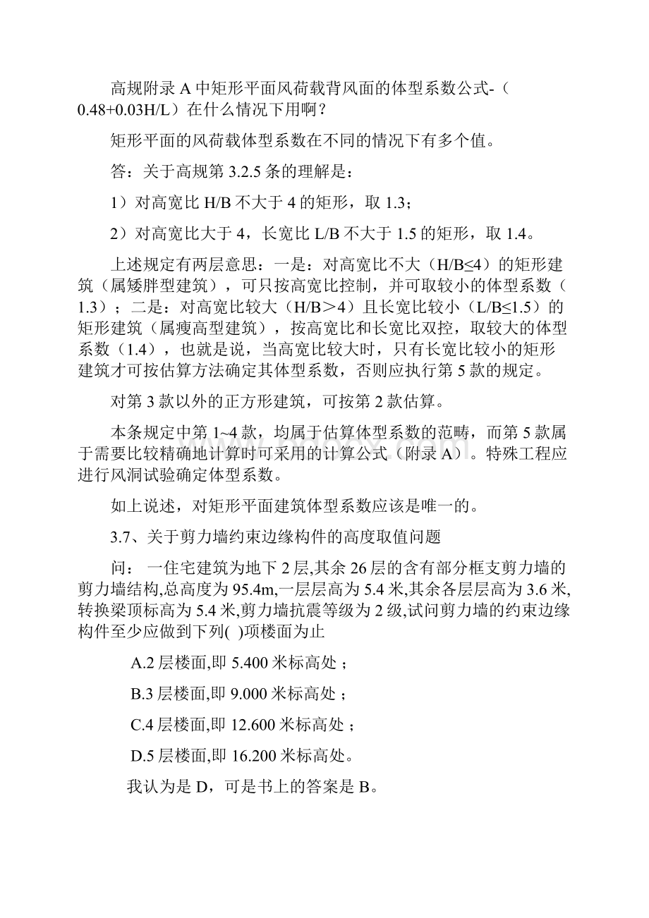 关于混凝土高规的网上问答.docx_第3页