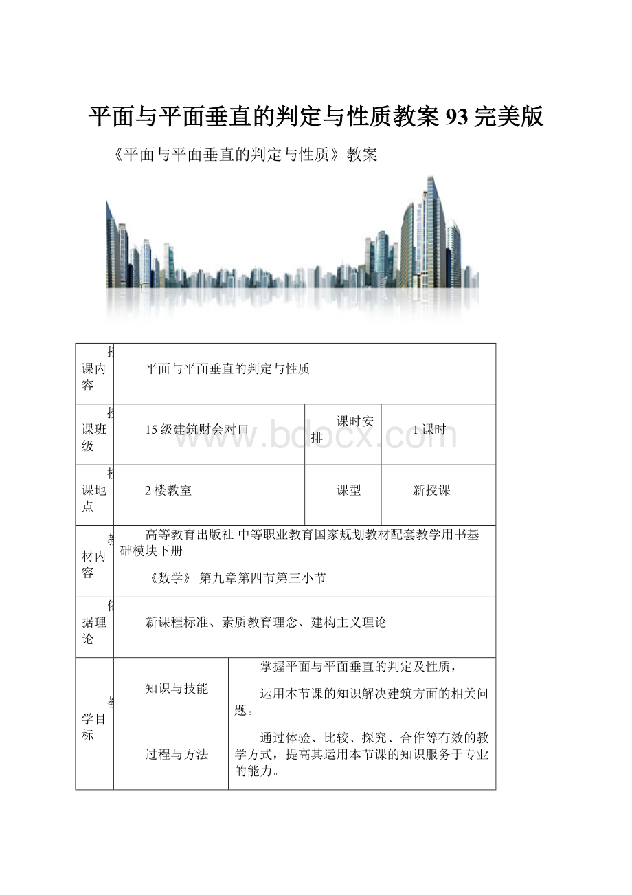 平面与平面垂直的判定与性质教案93完美版.docx