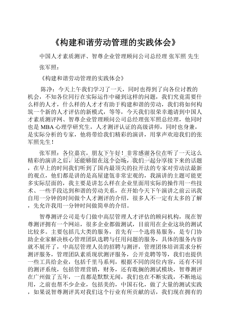 《构建和谐劳动管理的实践体会》.docx_第1页