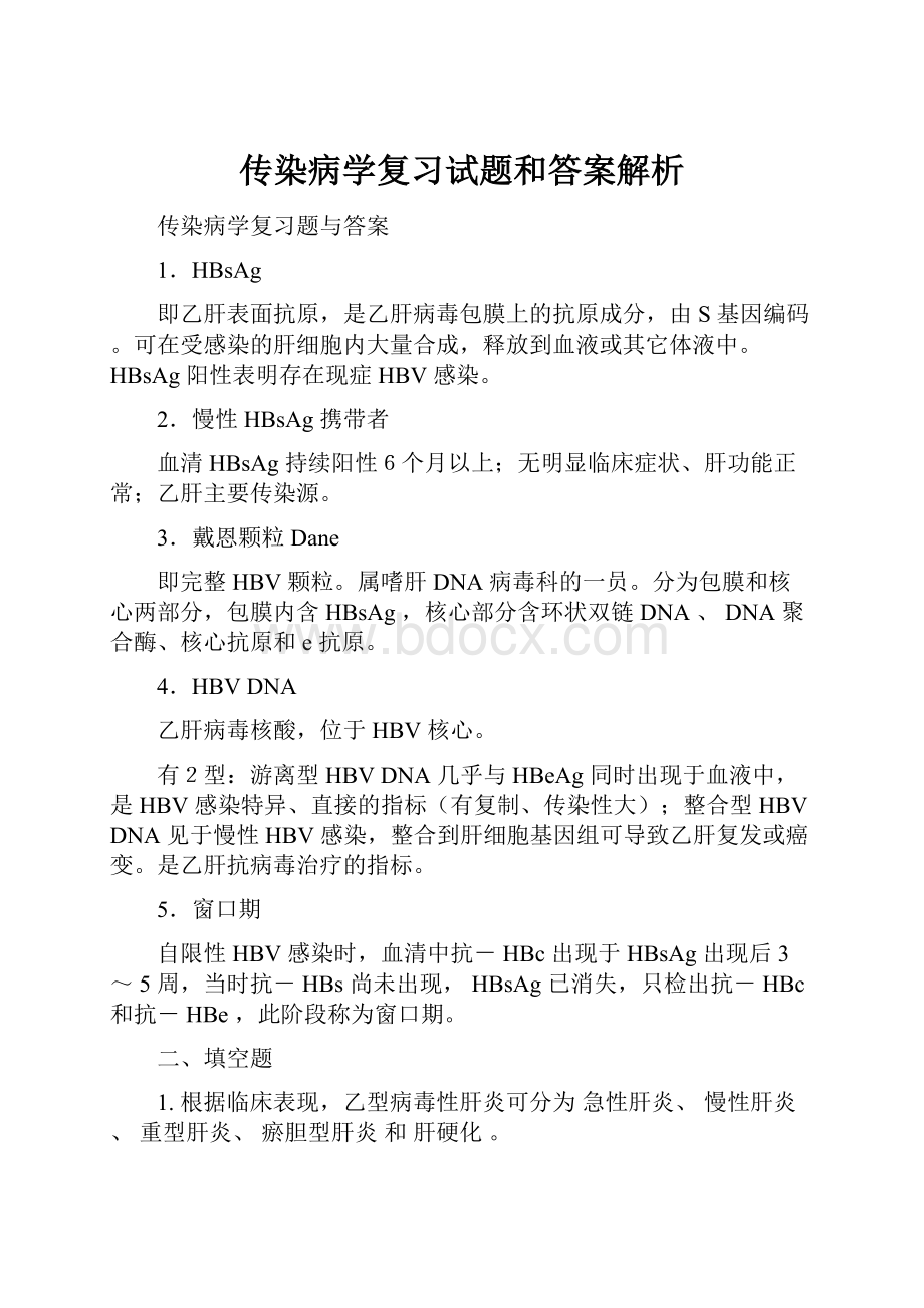 传染病学复习试题和答案解析.docx