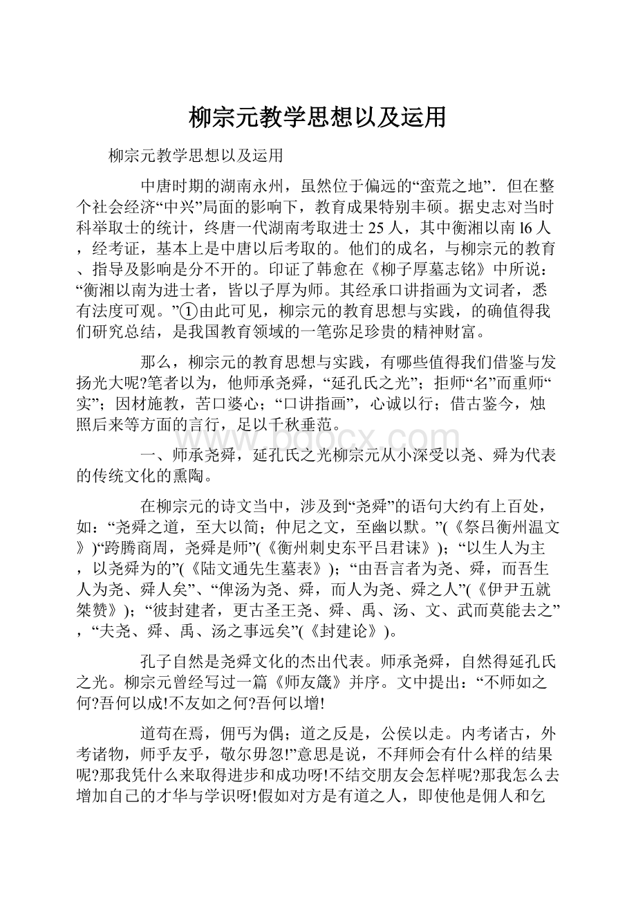 柳宗元教学思想以及运用.docx_第1页