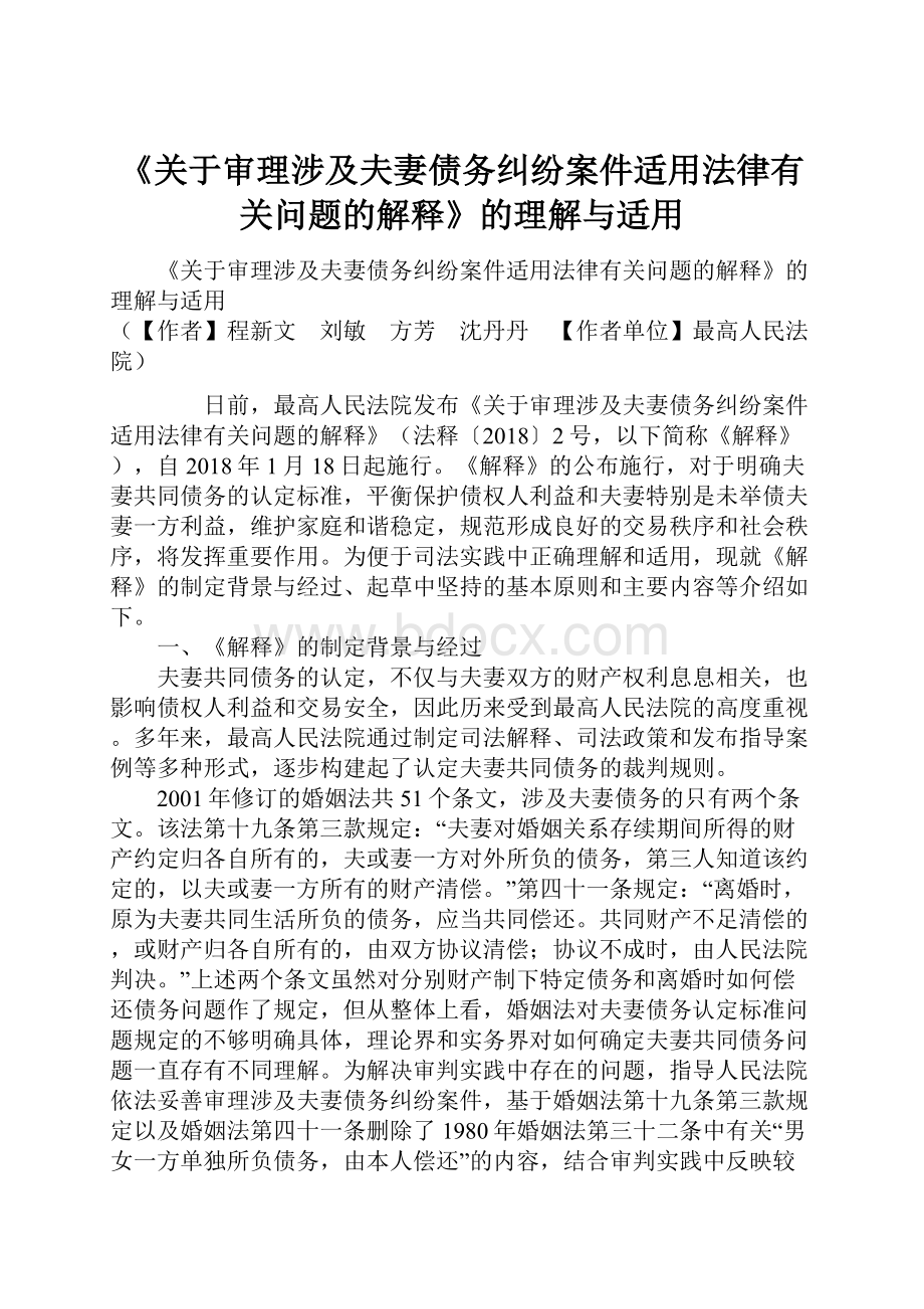 《关于审理涉及夫妻债务纠纷案件适用法律有关问题的解释》的理解与适用.docx_第1页