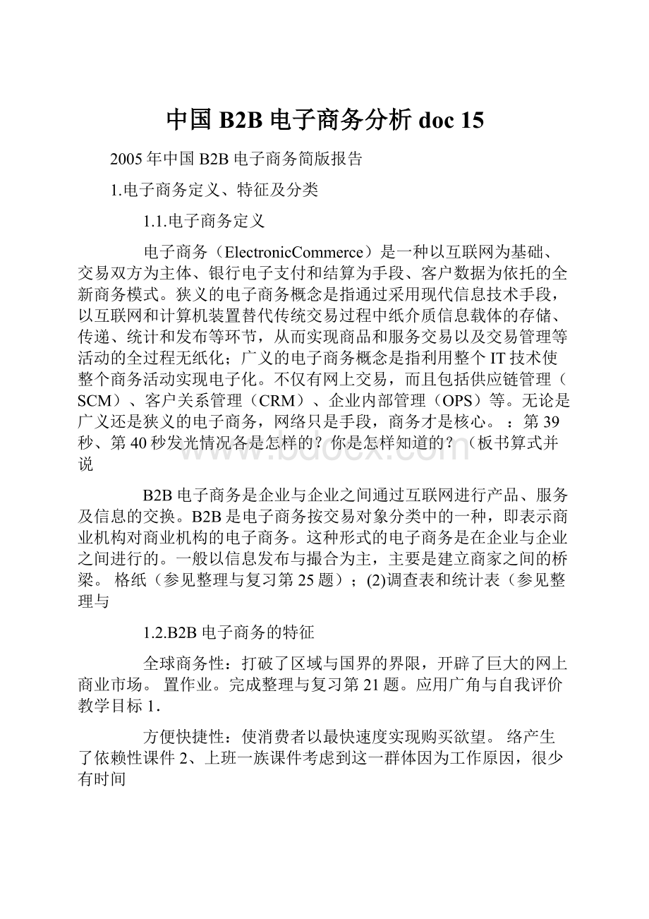 中国B2B电子商务分析doc 15.docx_第1页