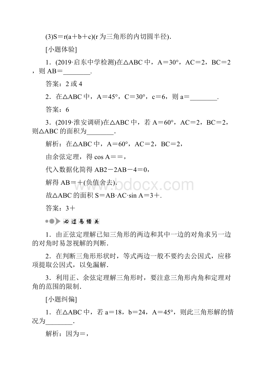 届江苏高考数学文总复习讲义 正弦定理和余弦定理.docx_第2页