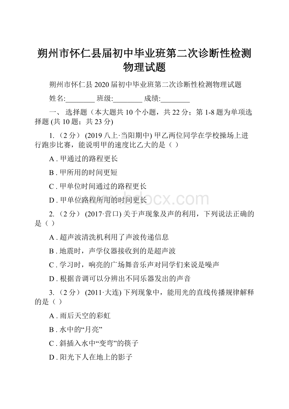 朔州市怀仁县届初中毕业班第二次诊断性检测物理试题.docx_第1页