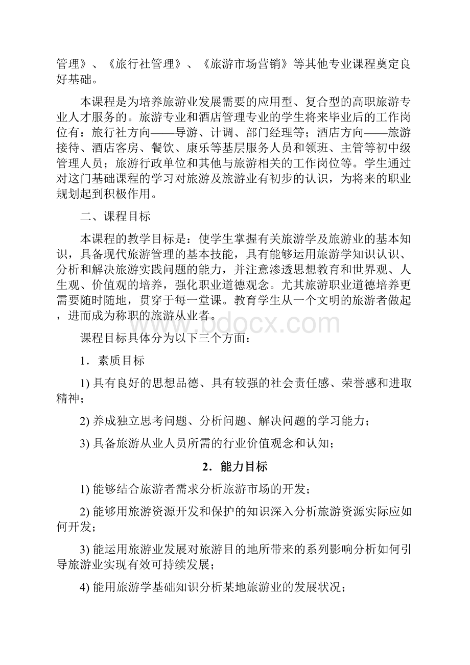 旅游景点学概论课标doc.docx_第2页