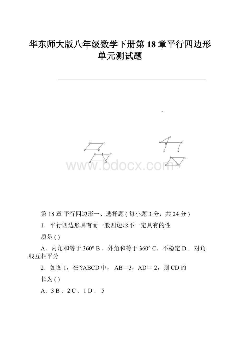 华东师大版八年级数学下册第18章平行四边形单元测试题.docx