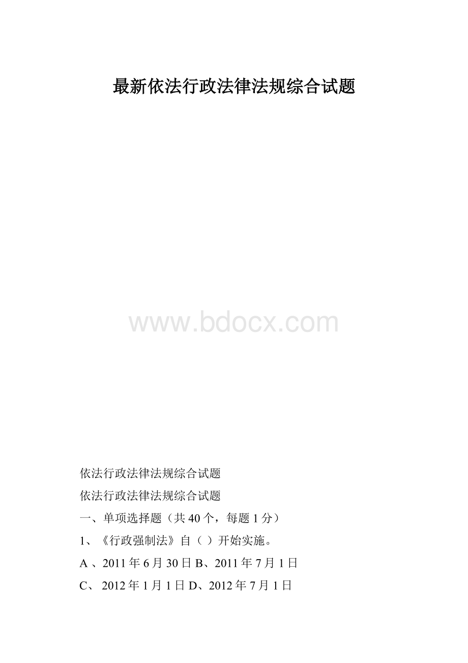 最新依法行政法律法规综合试题.docx