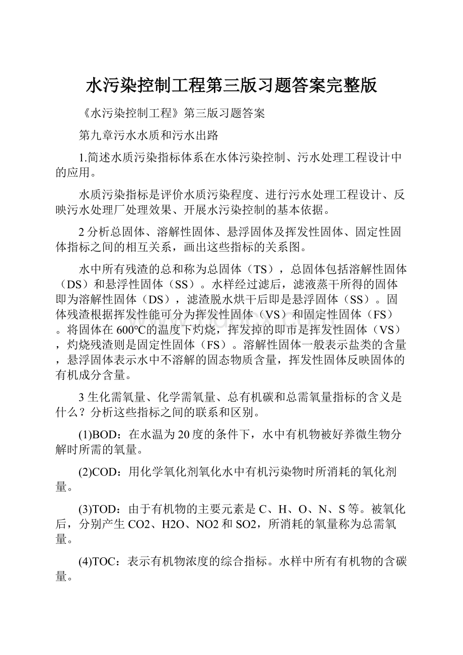 水污染控制工程第三版习题答案完整版.docx