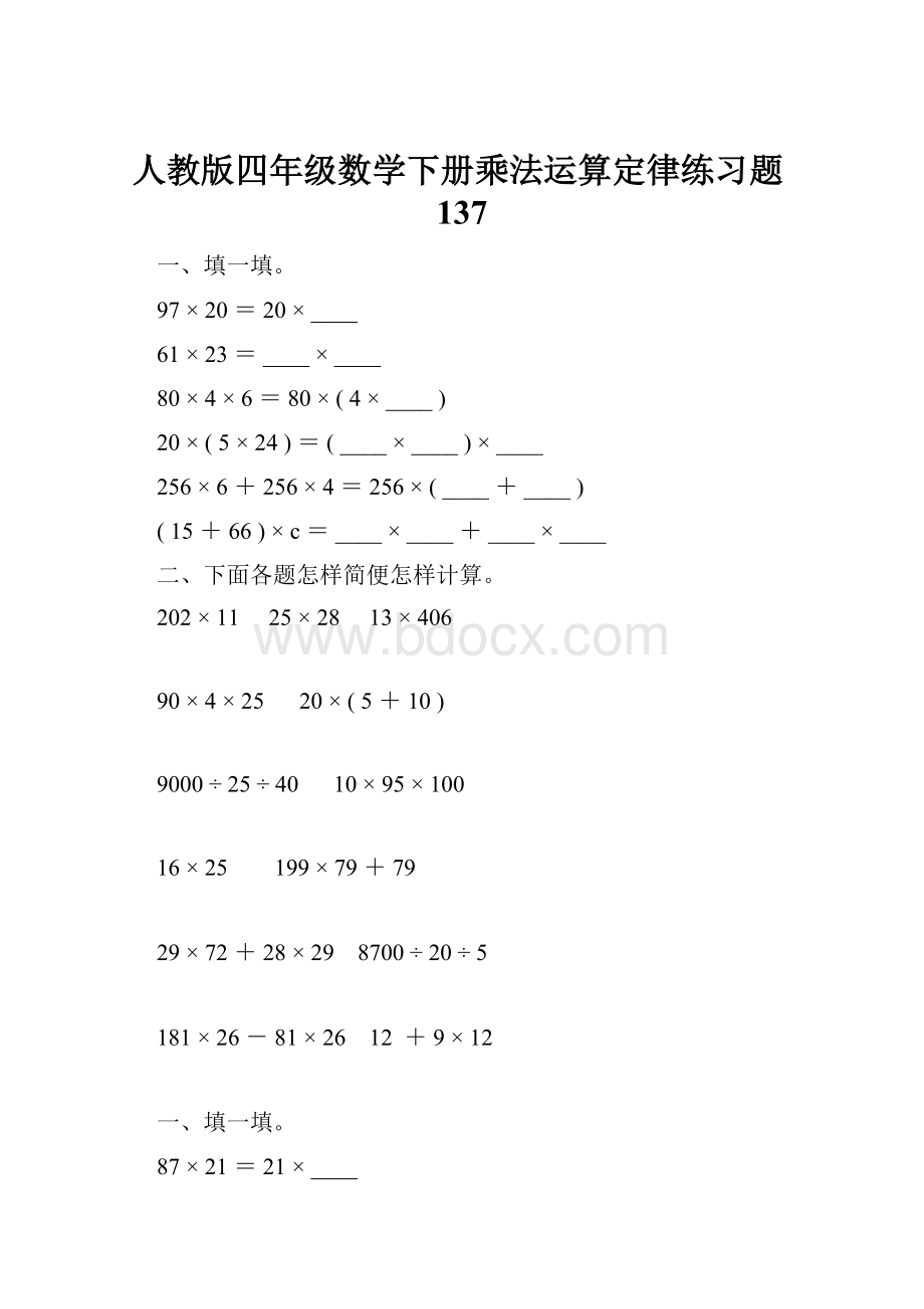 人教版四年级数学下册乘法运算定律练习题137.docx