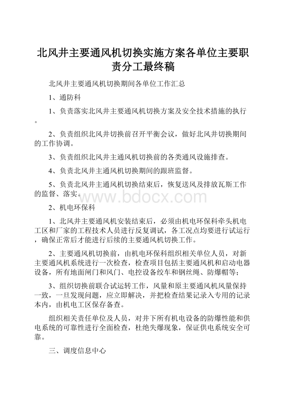 北风井主要通风机切换实施方案各单位主要职责分工最终稿.docx_第1页