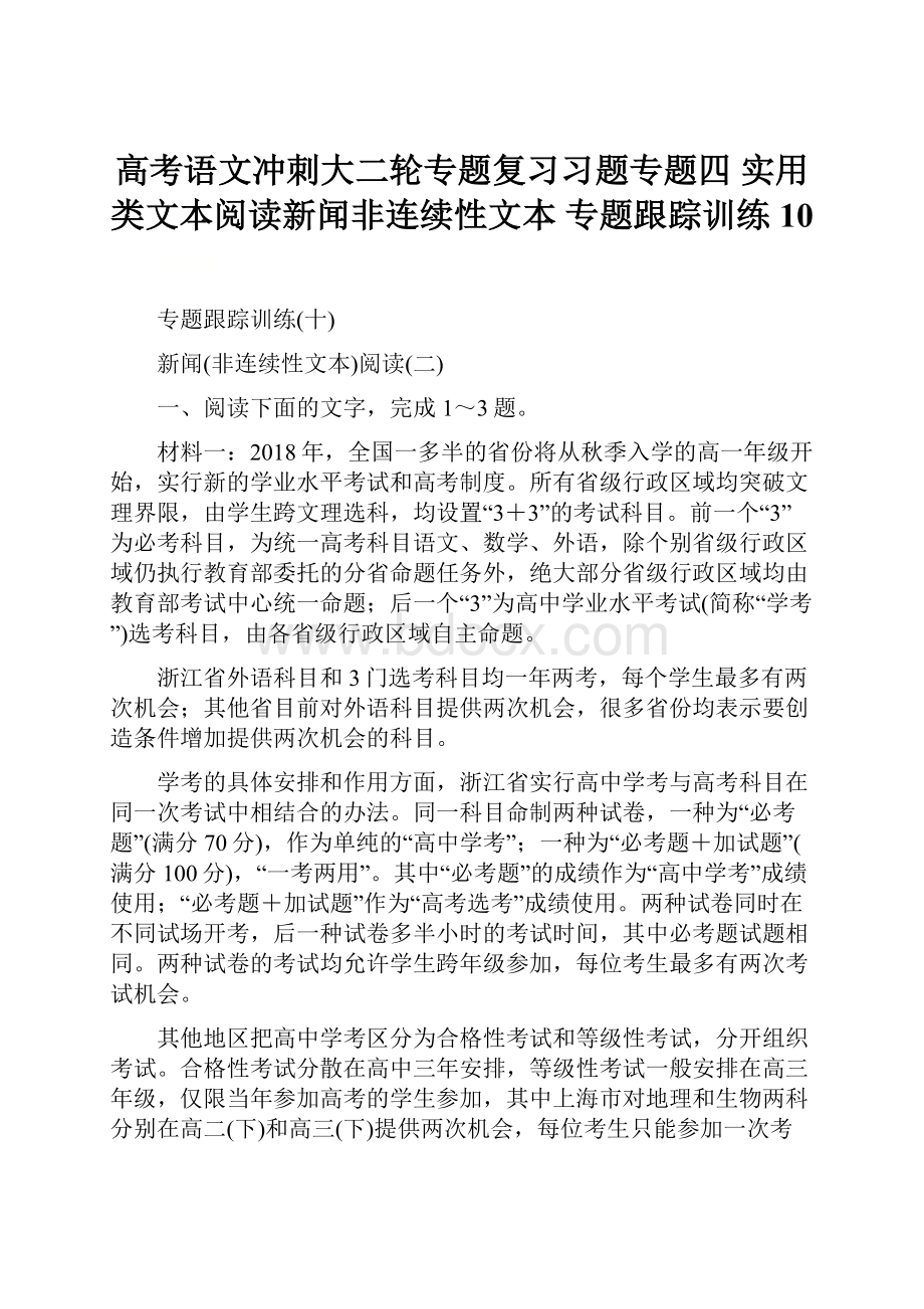 高考语文冲刺大二轮专题复习习题专题四 实用类文本阅读新闻非连续性文本 专题跟踪训练10.docx