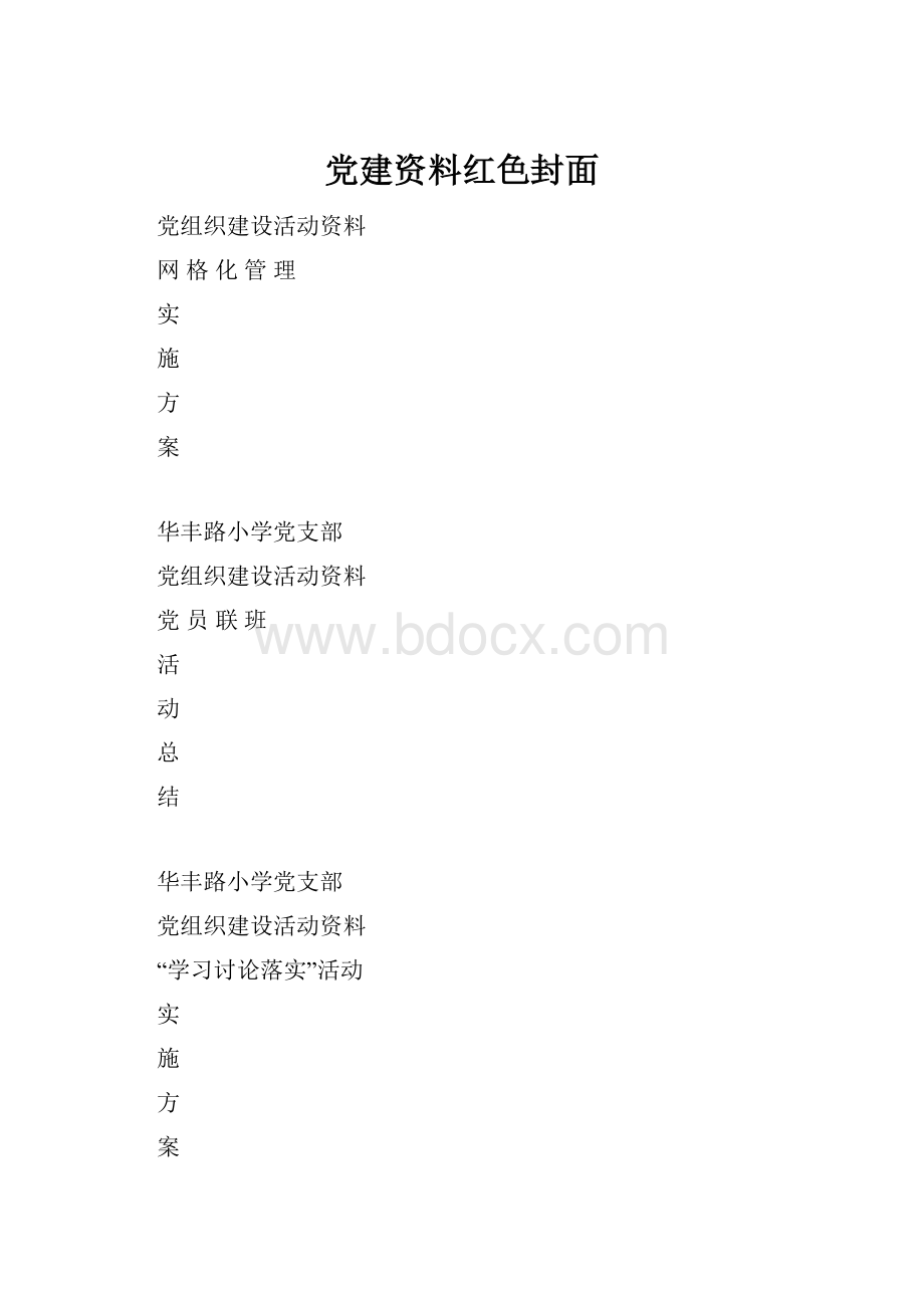 党建资料红色封面.docx