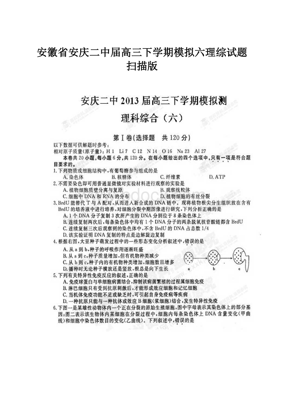 安徽省安庆二中届高三下学期模拟六理综试题扫描版.docx_第1页