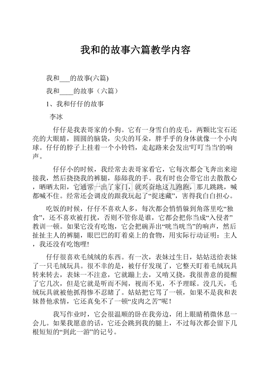 我和的故事六篇教学内容.docx