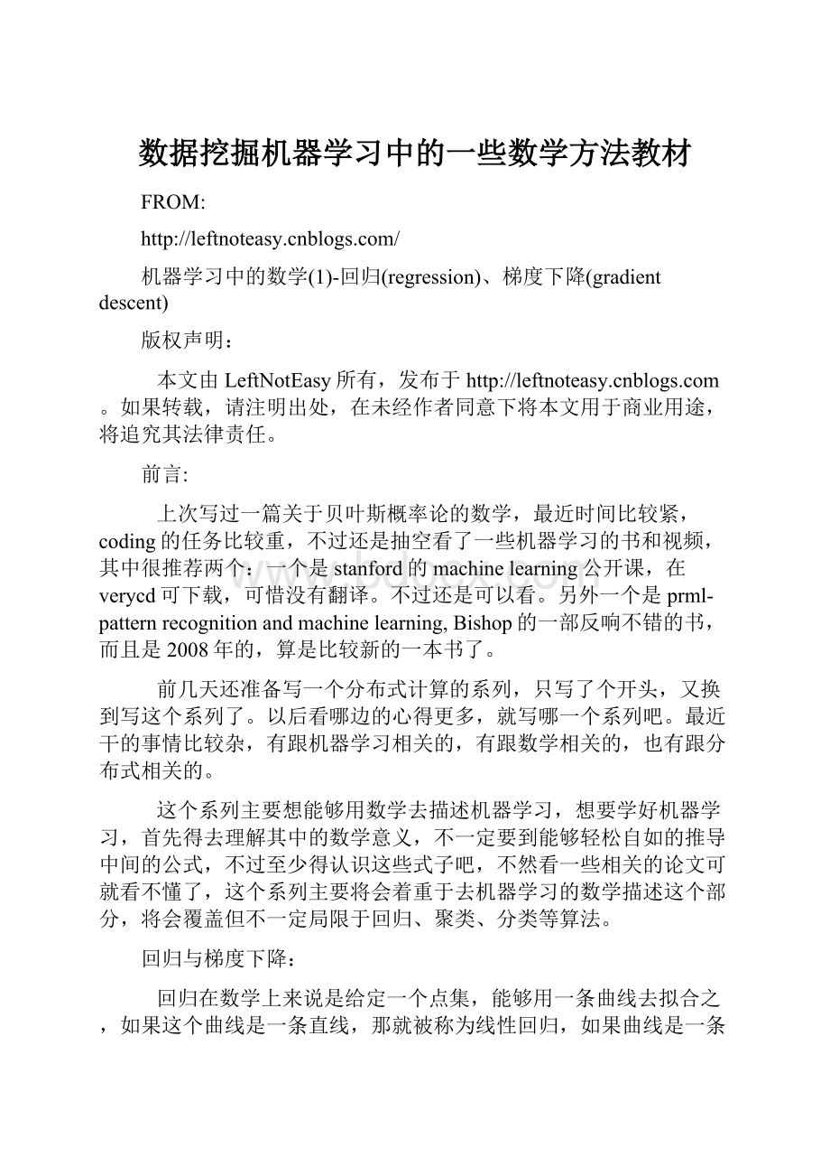 数据挖掘机器学习中的一些数学方法教材.docx