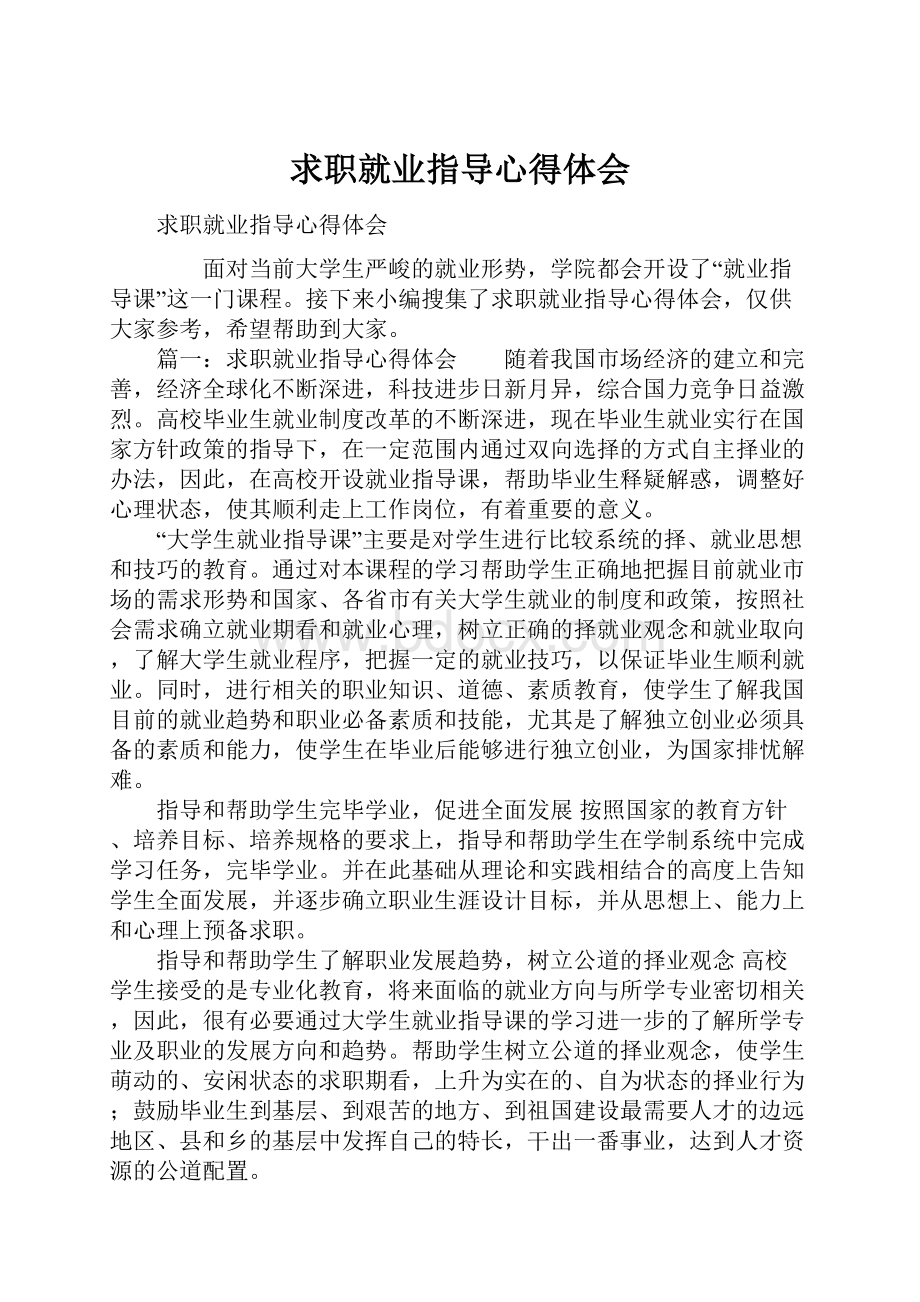 求职就业指导心得体会.docx