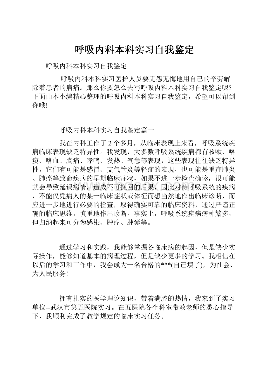 呼吸内科本科实习自我鉴定.docx