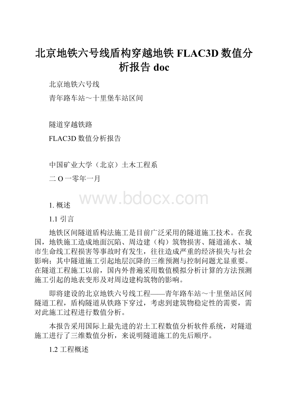 北京地铁六号线盾构穿越地铁FLAC3D数值分析报告doc.docx