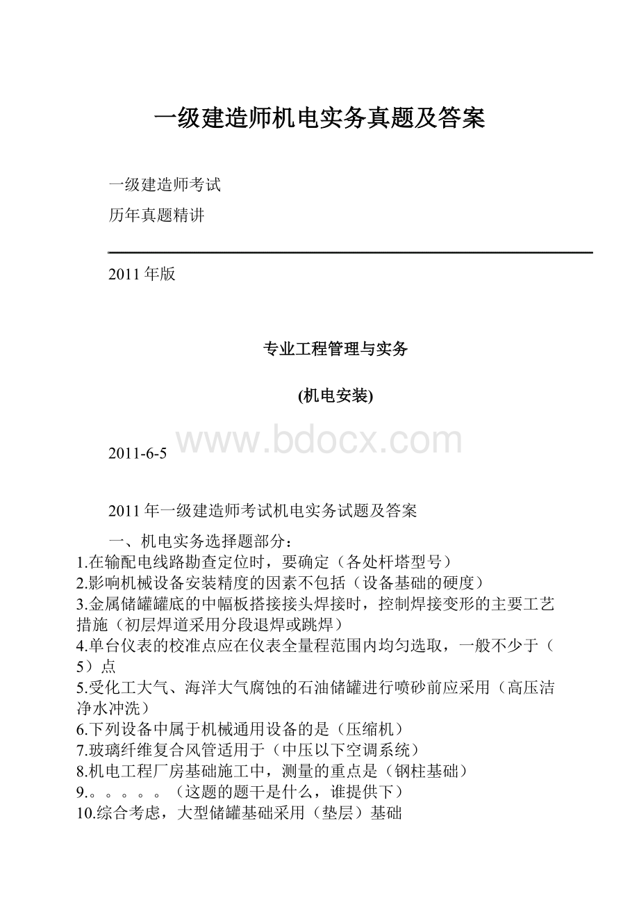 一级建造师机电实务真题及答案.docx_第1页