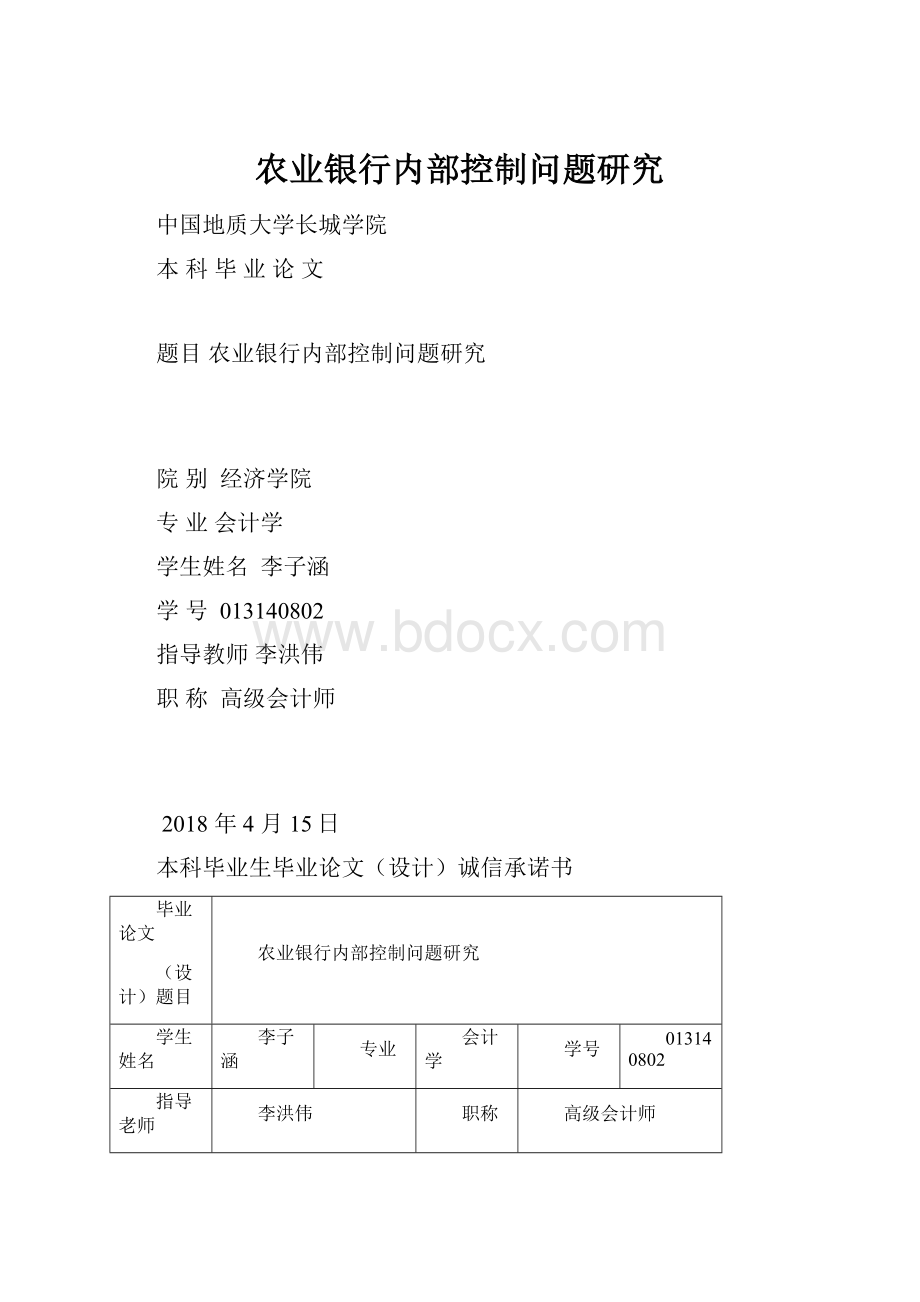 农业银行内部控制问题研究.docx