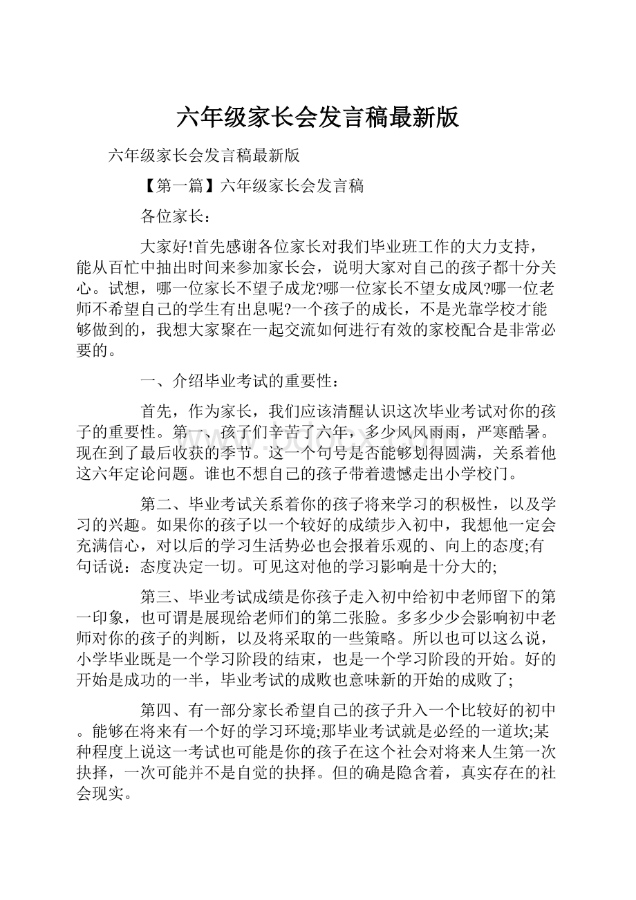 六年级家长会发言稿最新版.docx