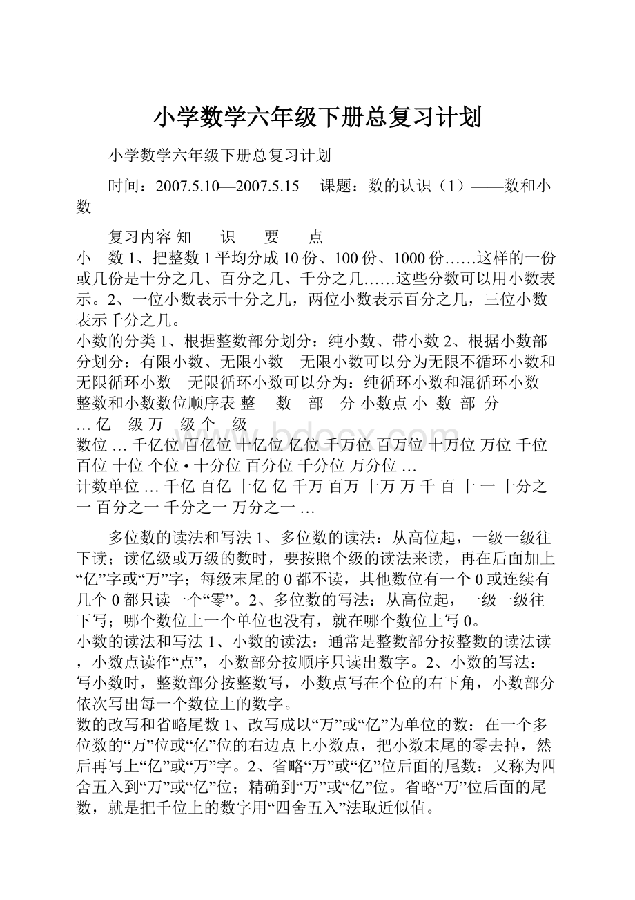 小学数学六年级下册总复习计划.docx