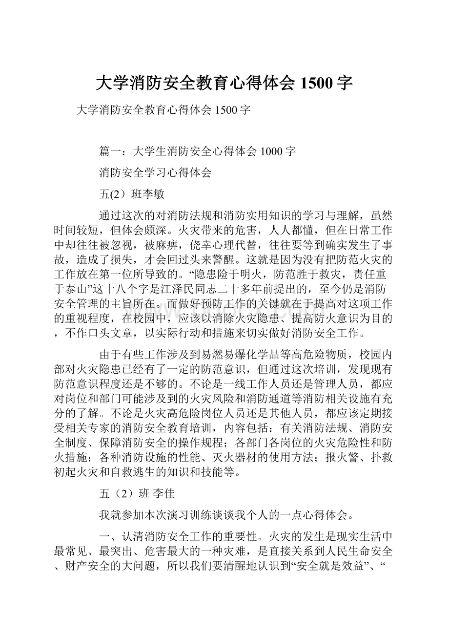 大学消防安全教育心得体会1500字.docx_第1页