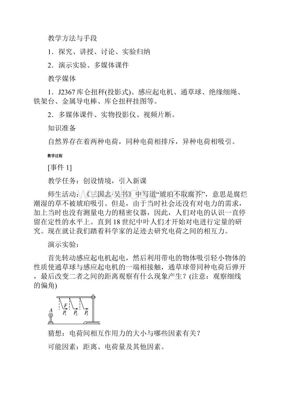 高中物理新课标版人教版选修31优秀教案 库仑定律.docx_第2页