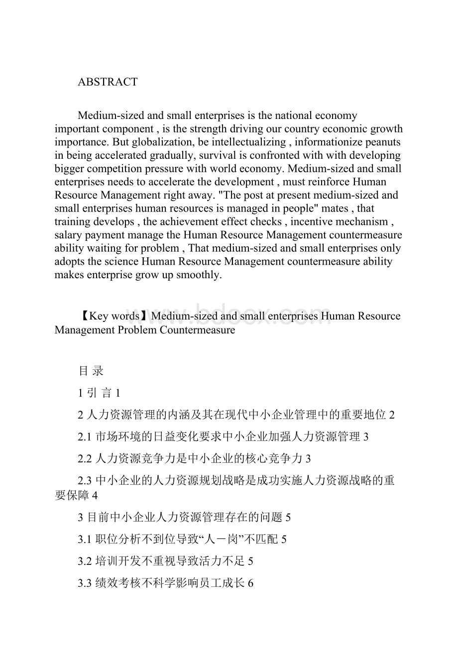 中小企业人力资源管理的困境及对策分析.docx_第2页