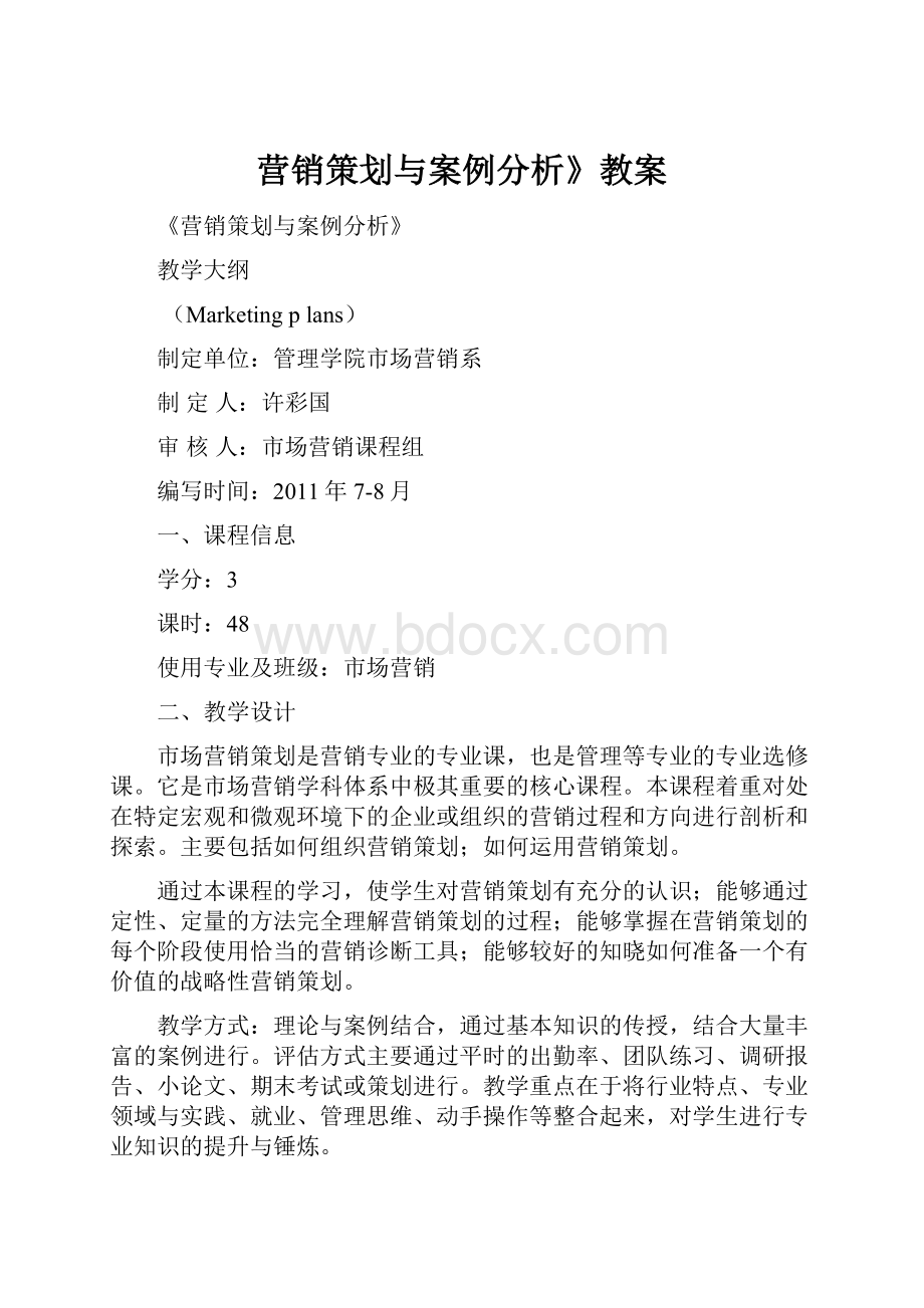 营销策划与案例分析》教案.docx