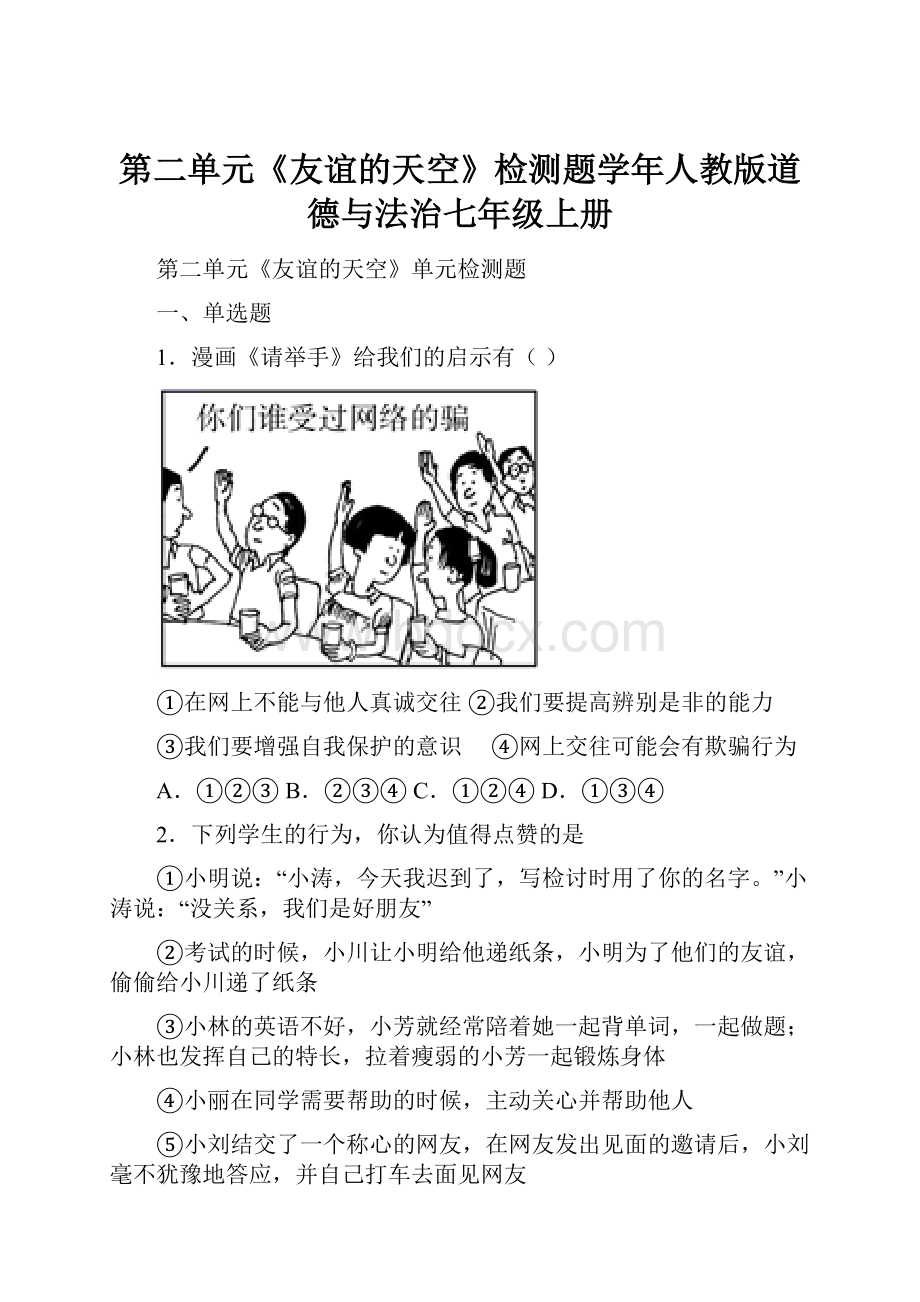 第二单元《友谊的天空》检测题学年人教版道德与法治七年级上册.docx