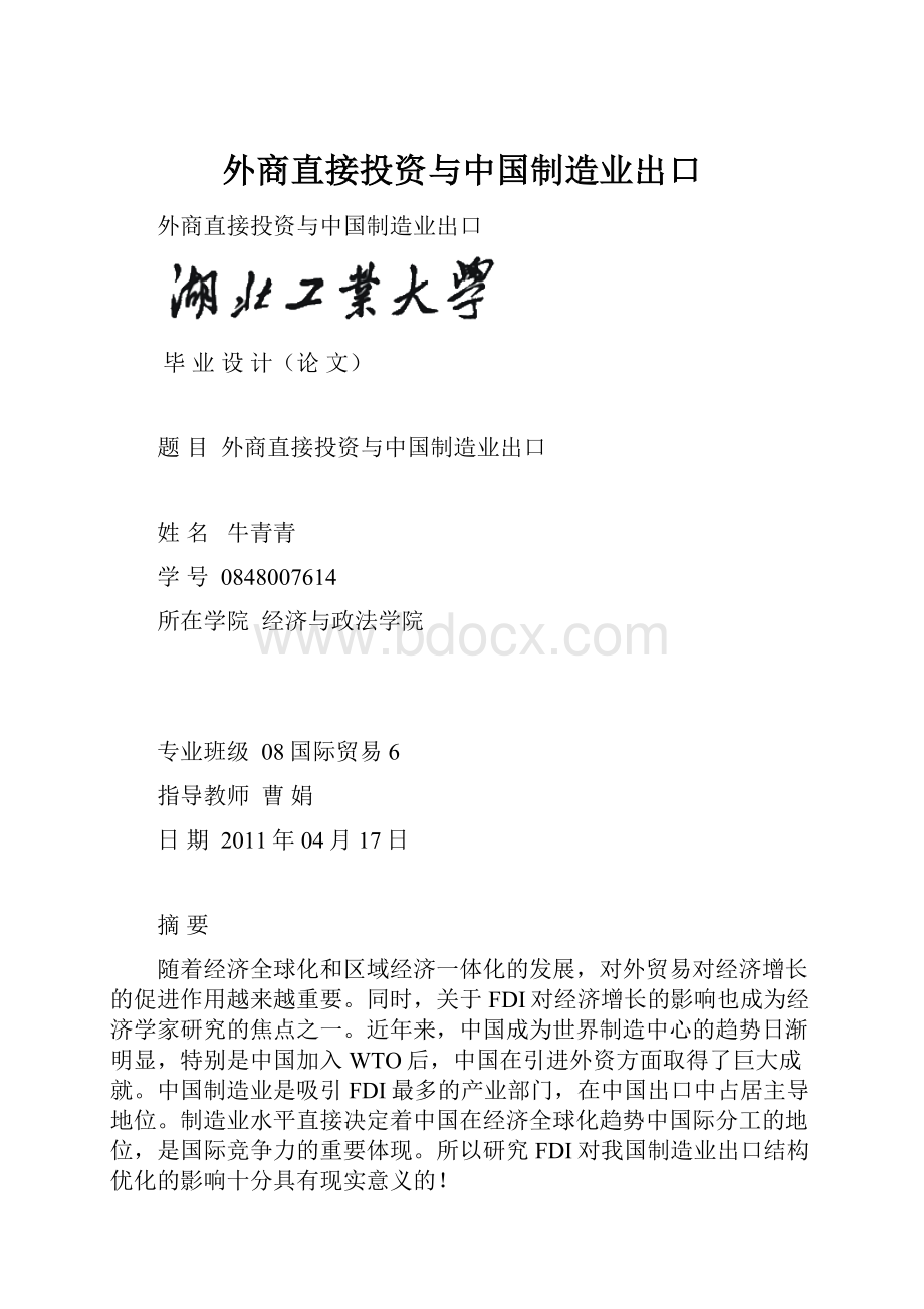 外商直接投资与中国制造业出口.docx