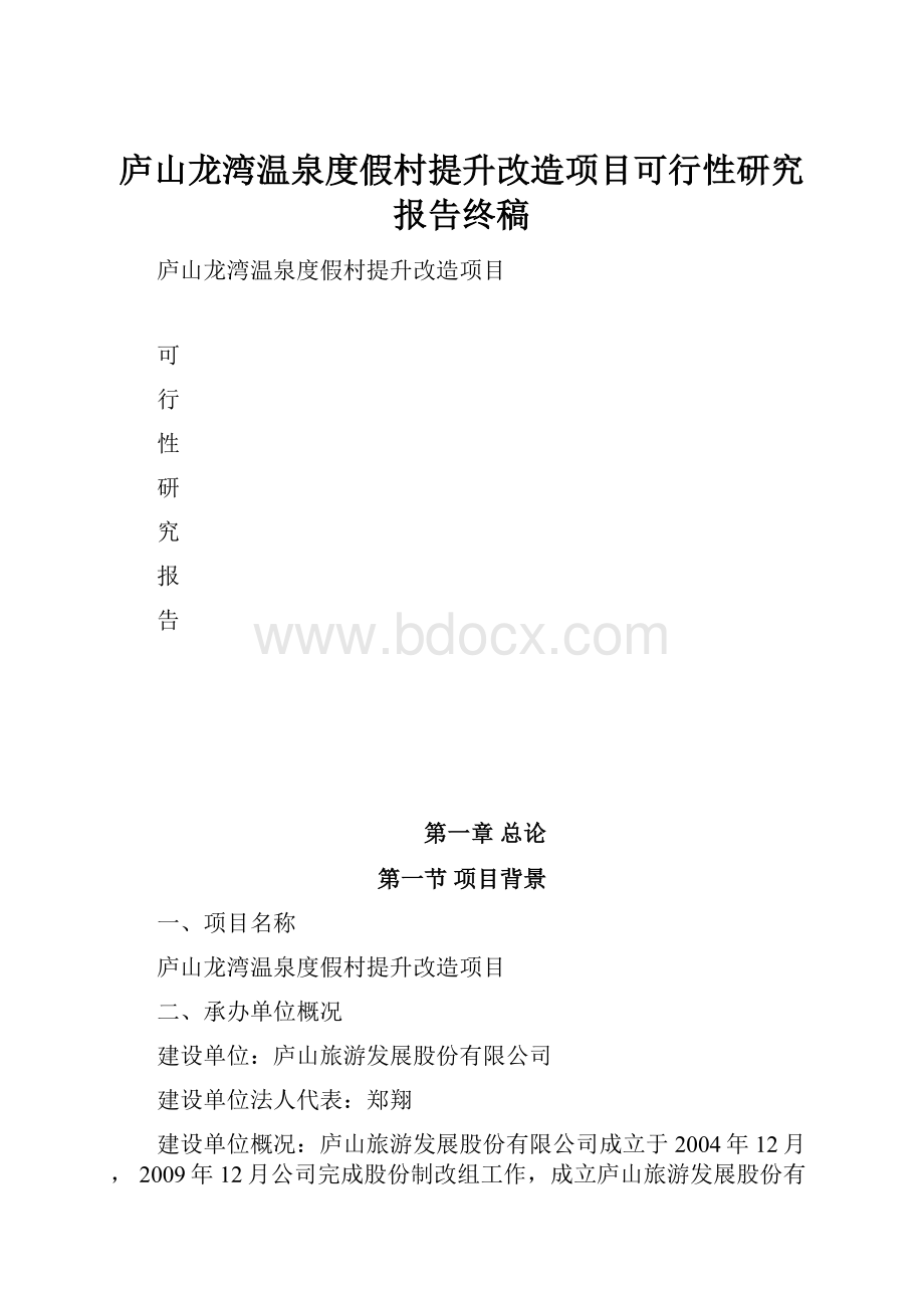 庐山龙湾温泉度假村提升改造项目可行性研究报告终稿.docx